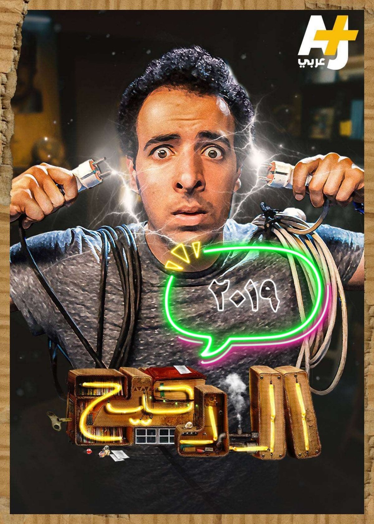 المخ - Season 2