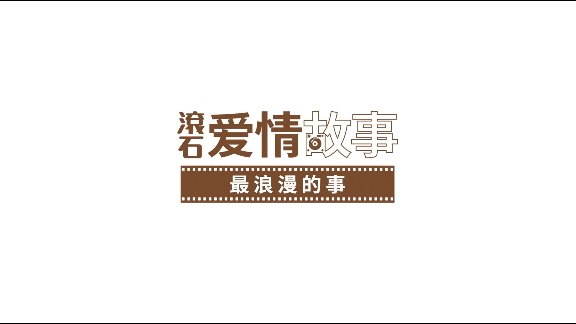 滾石愛情故事 - Épisode 17