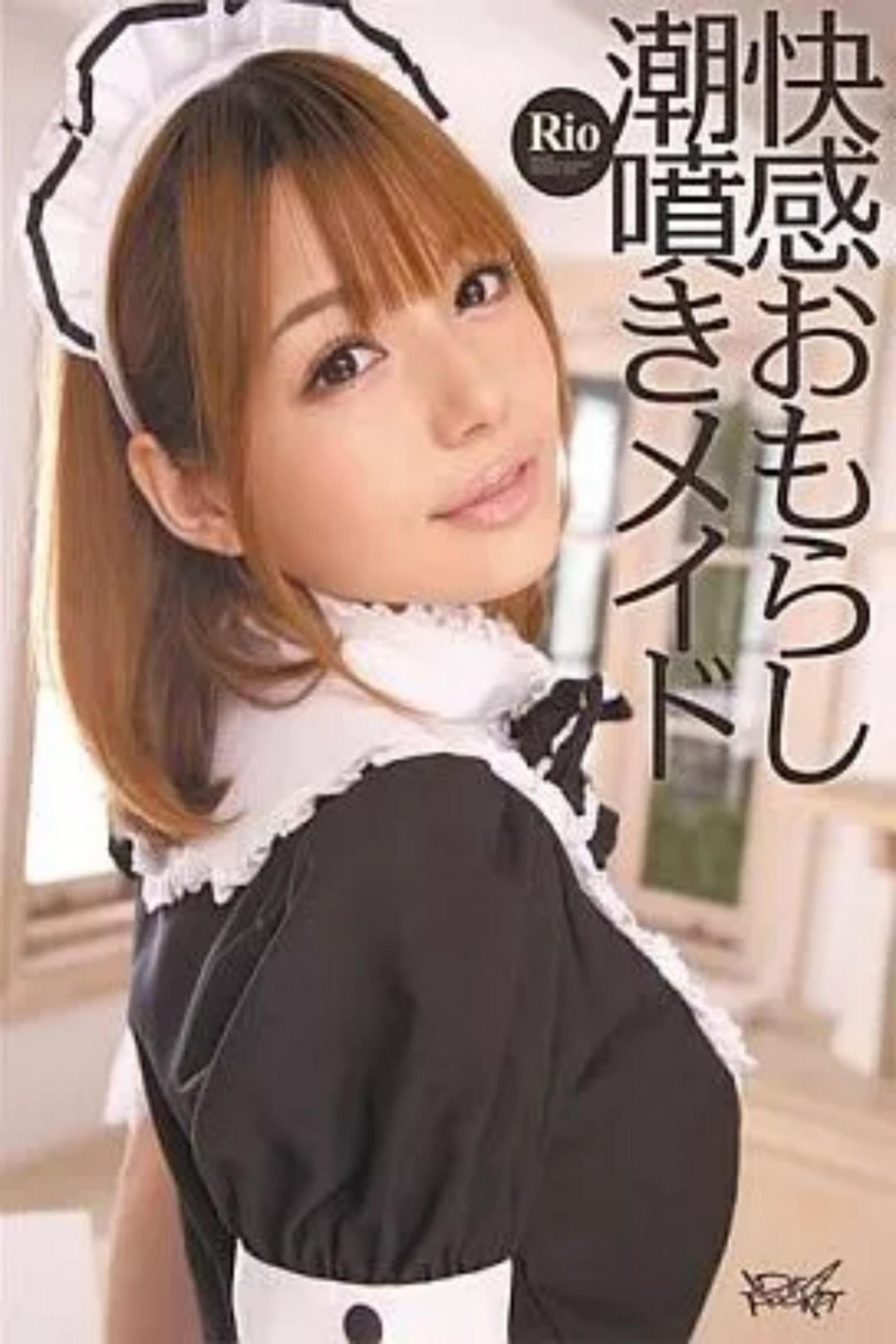 快感おもらし潮噴きメイド Rio 快感おもらし潮噴きメイド Rio
