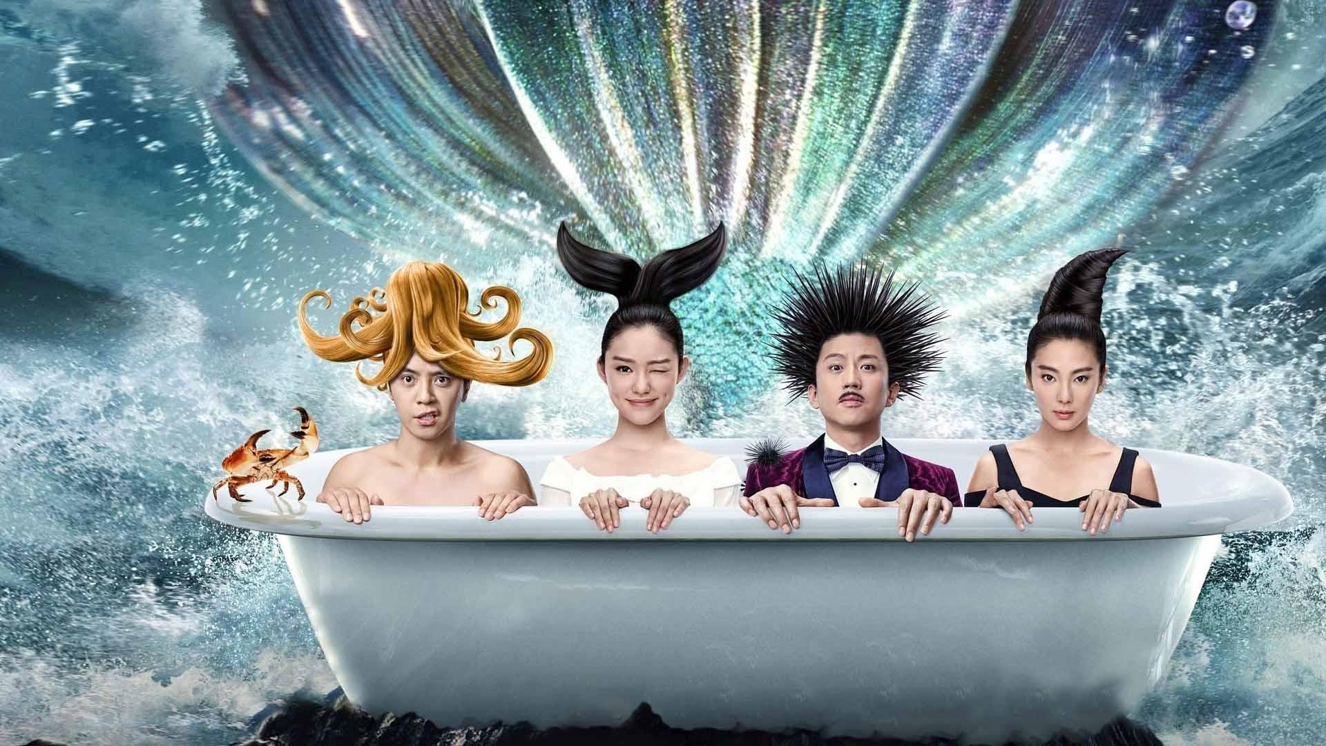 美人鱼 (2016)