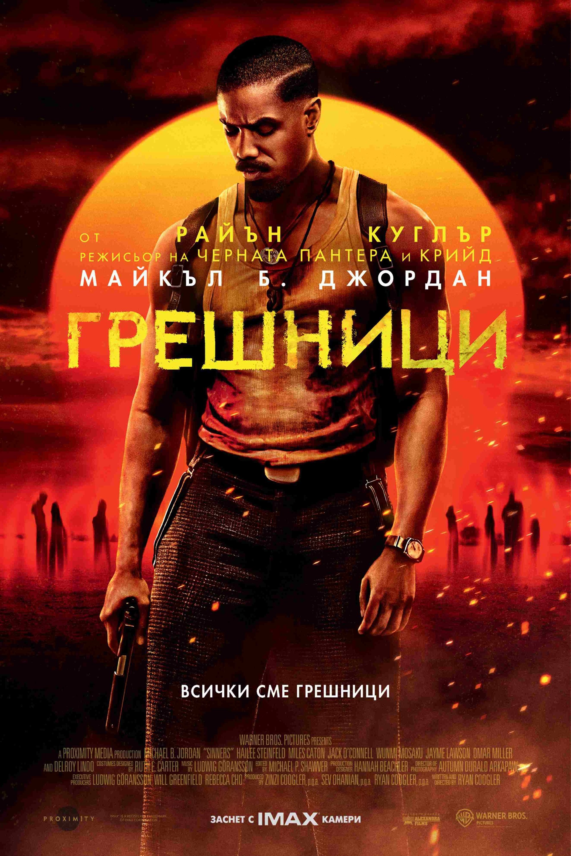 Грешници (2025)