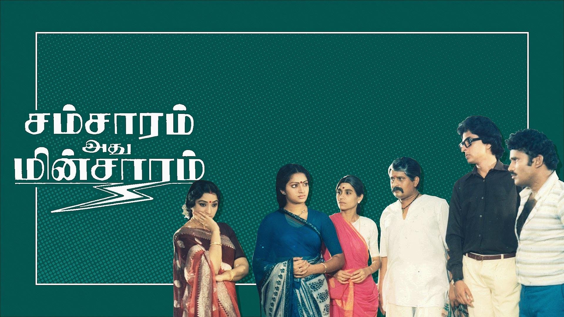 Samsaram Adhu Minsaram (1986)