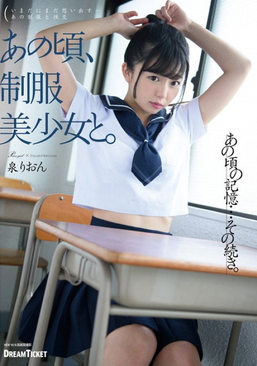 あの頃、制服美少女と。 泉りおん