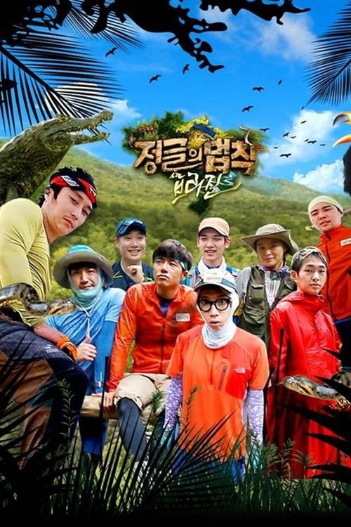 정글의 법칙 Season 12