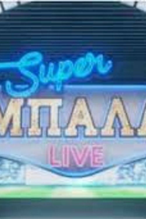 ΣΟΥΠΕΡ ΜΠΑΛΑ