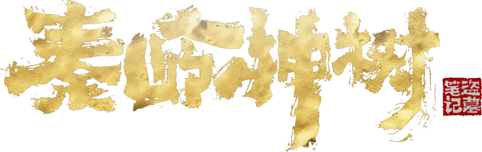 The Buried Tree Devil