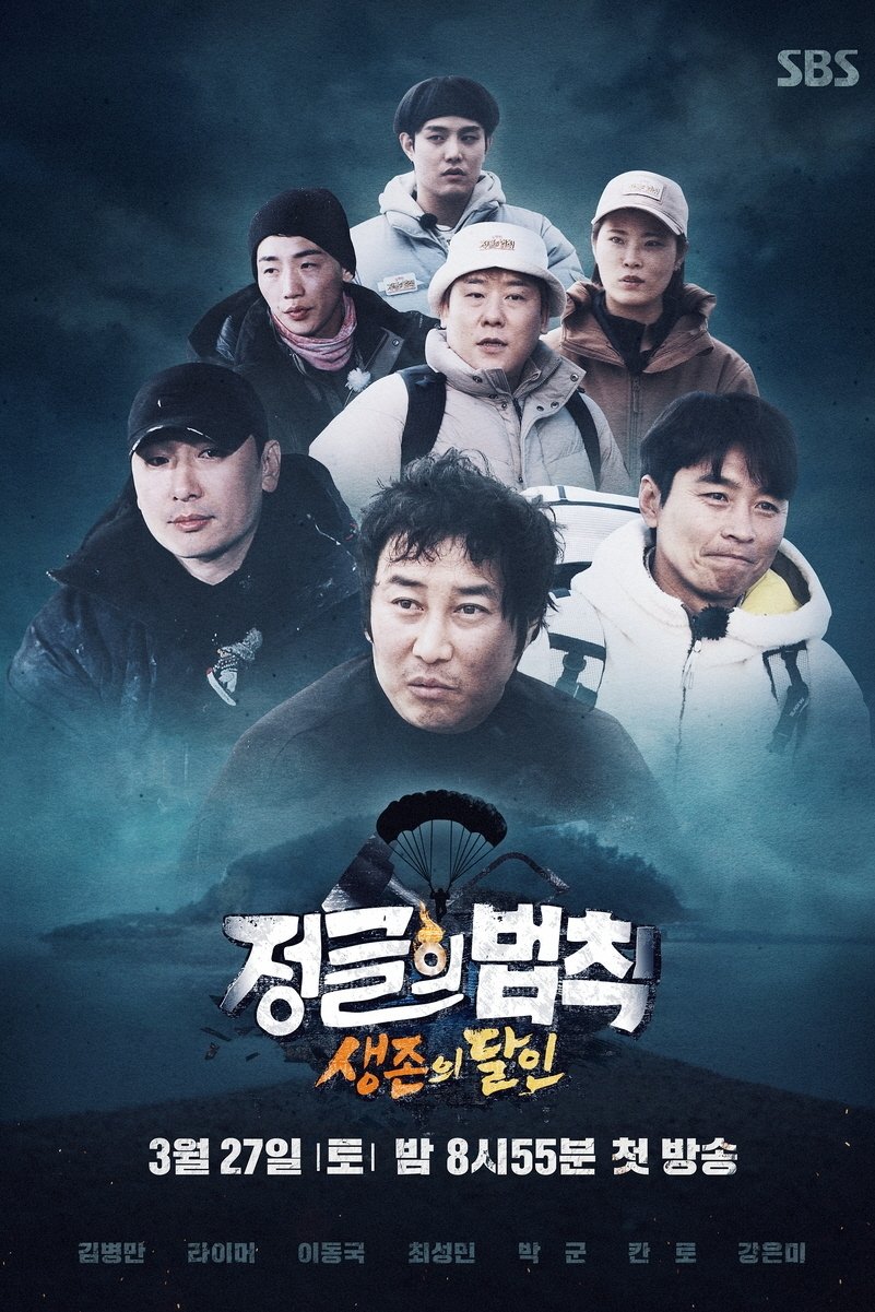 정글의 법칙 Season 54