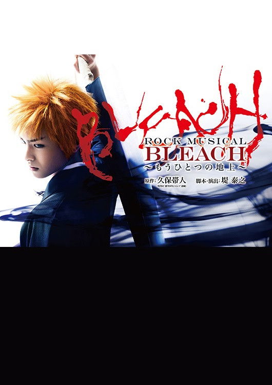 「ROCK MUSICAL BLEACH」～もうひとつの地上～