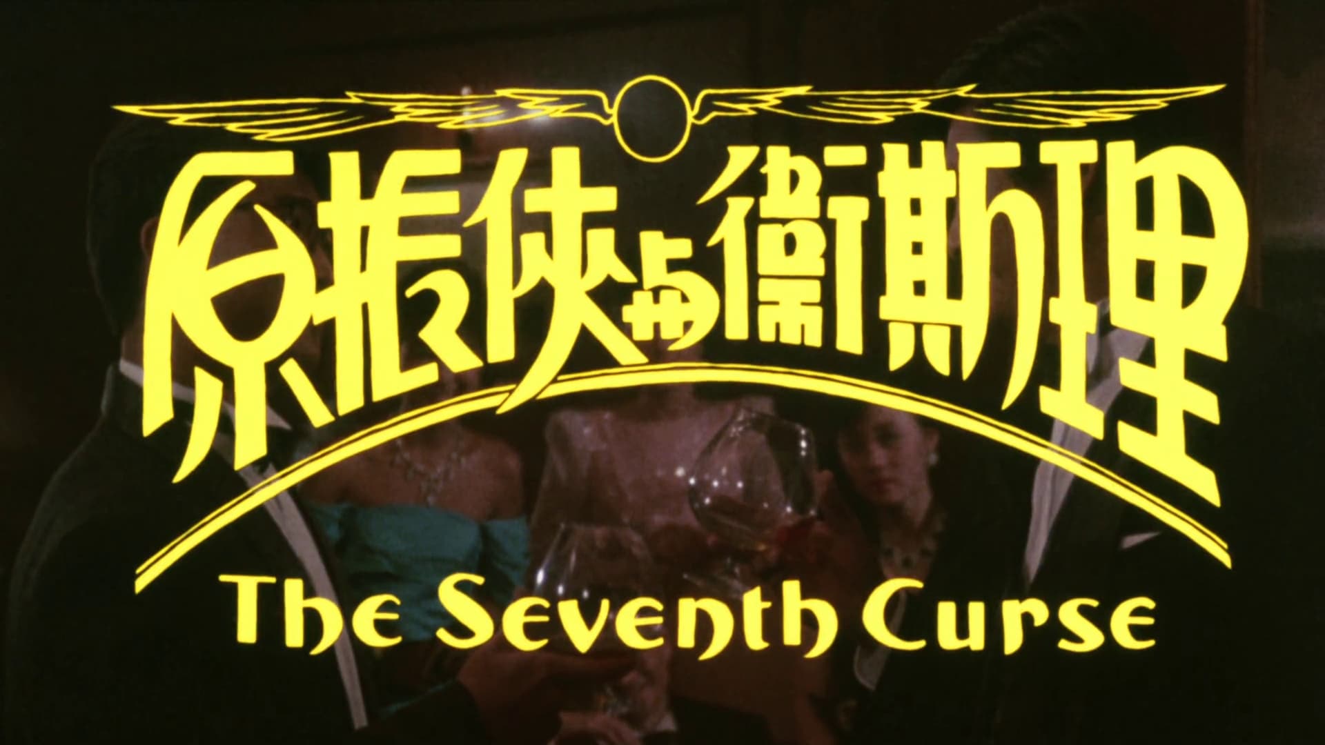 The Seventh Curse (1986)