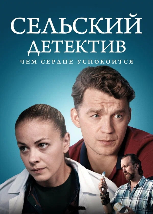 Сельский детектив - Season 16