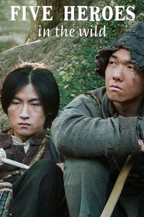 荒野五侠客 荒野五侠客