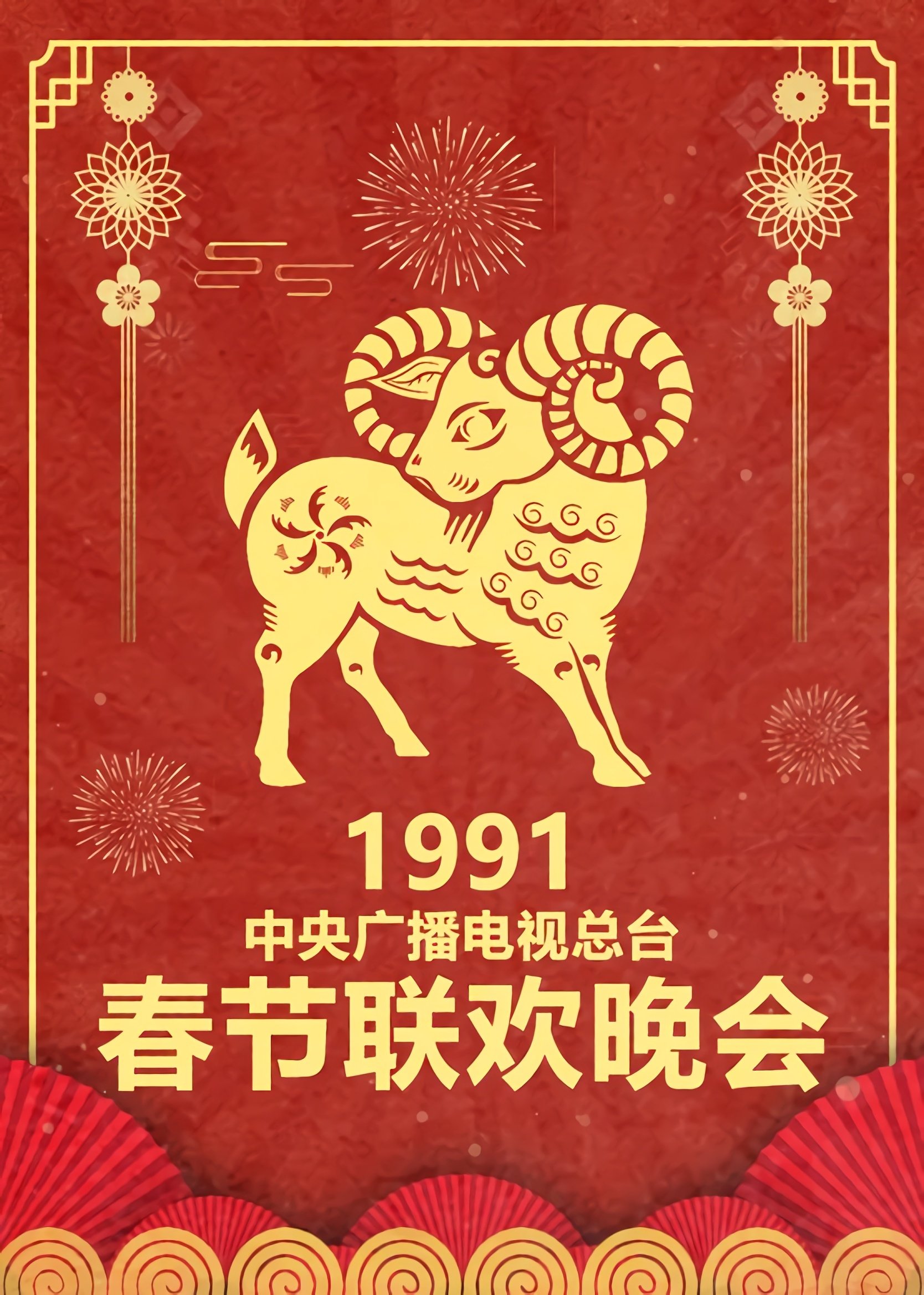 CCTV Spring Festival Gala: Crosstalk and Sketch - Season 9
