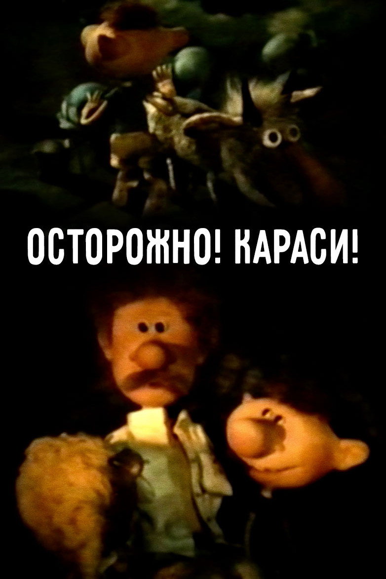 Осторожно! Караси!