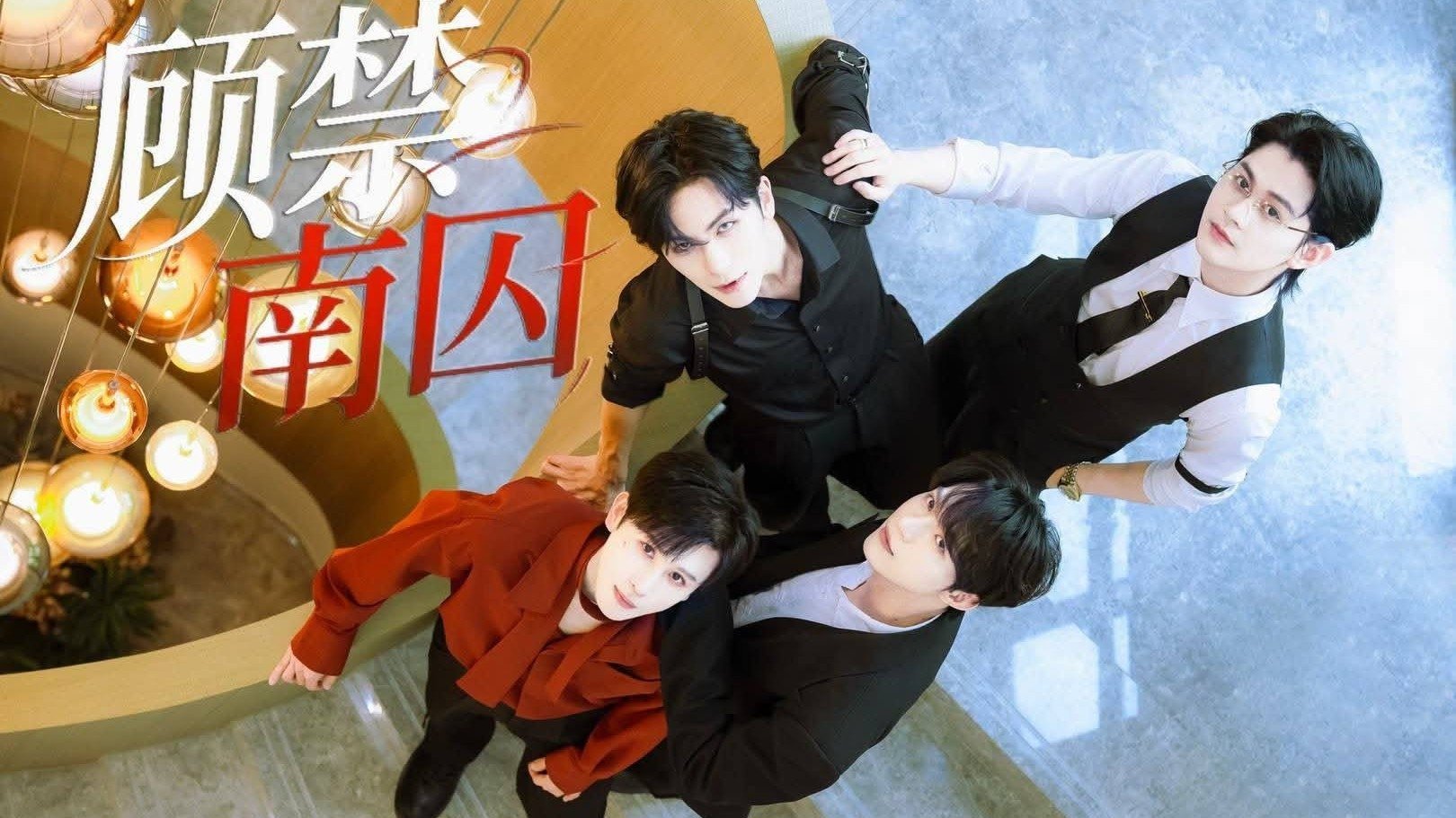 Cố Cấm Nam Tù - Gu Jin Nan Qiu 顾禁南囚 (2025)