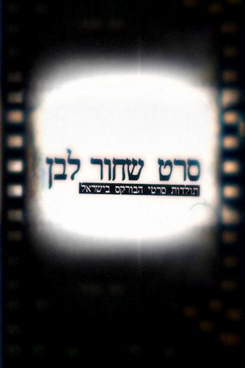 סרט שחור לבן: תולדות סרטי הבורקס בישראל