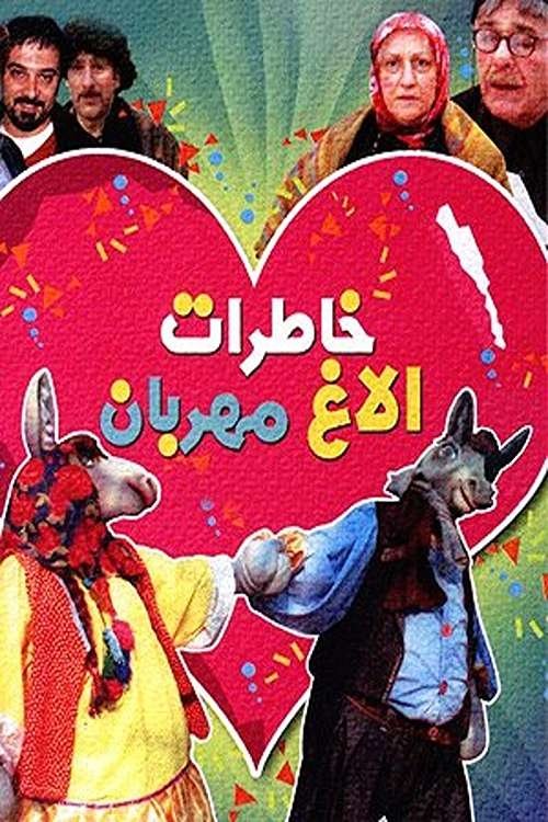 خاطرات الاغ مهربان خاطرات الاغ مهربان