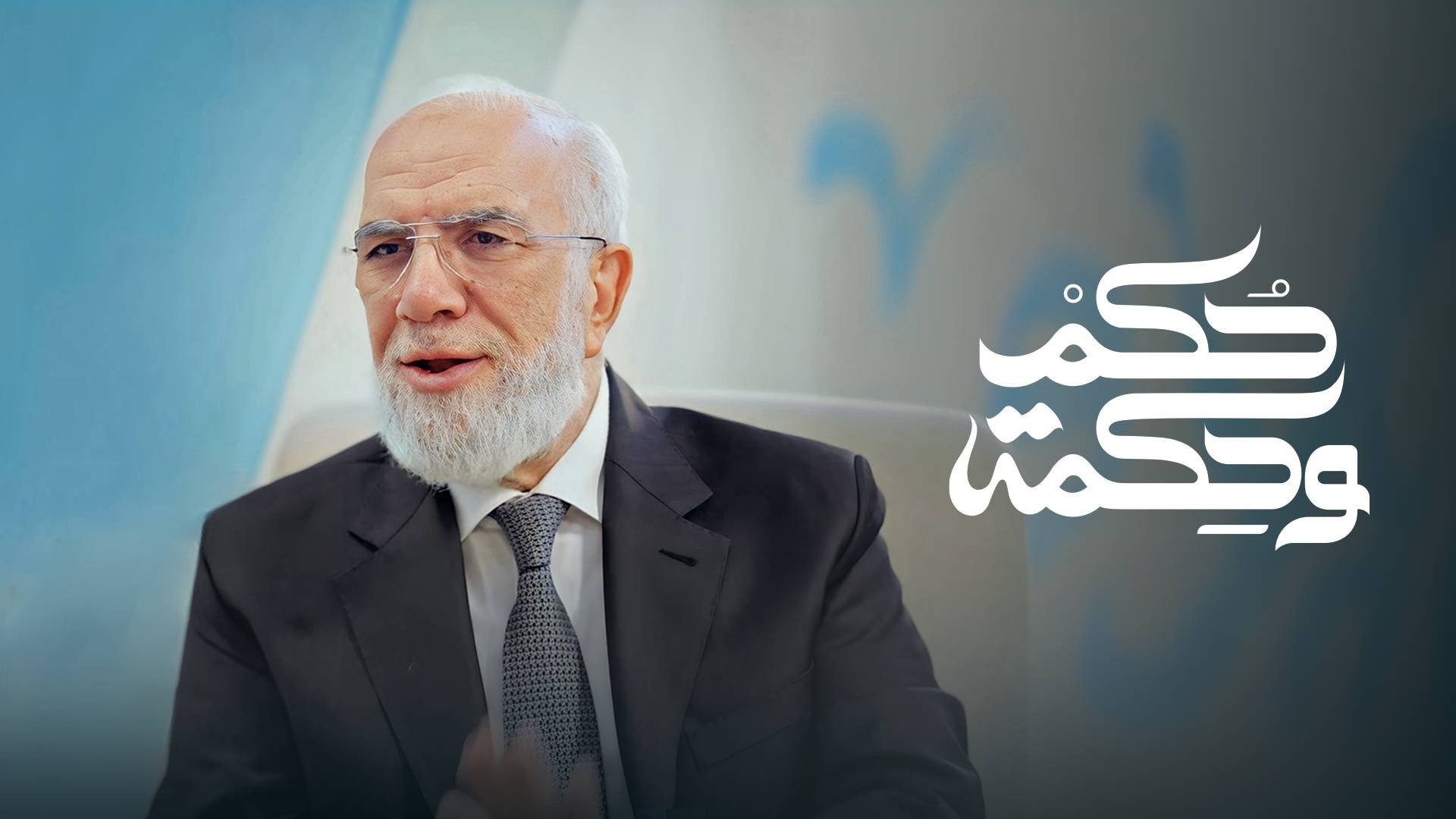 حكم وحكمة