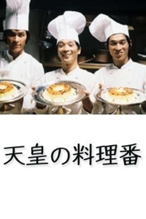 Tennō no Ryōriban - Season 1