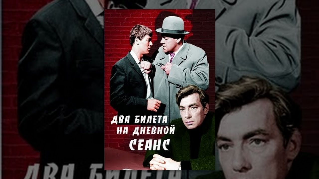 Два билета на дневной сеанс