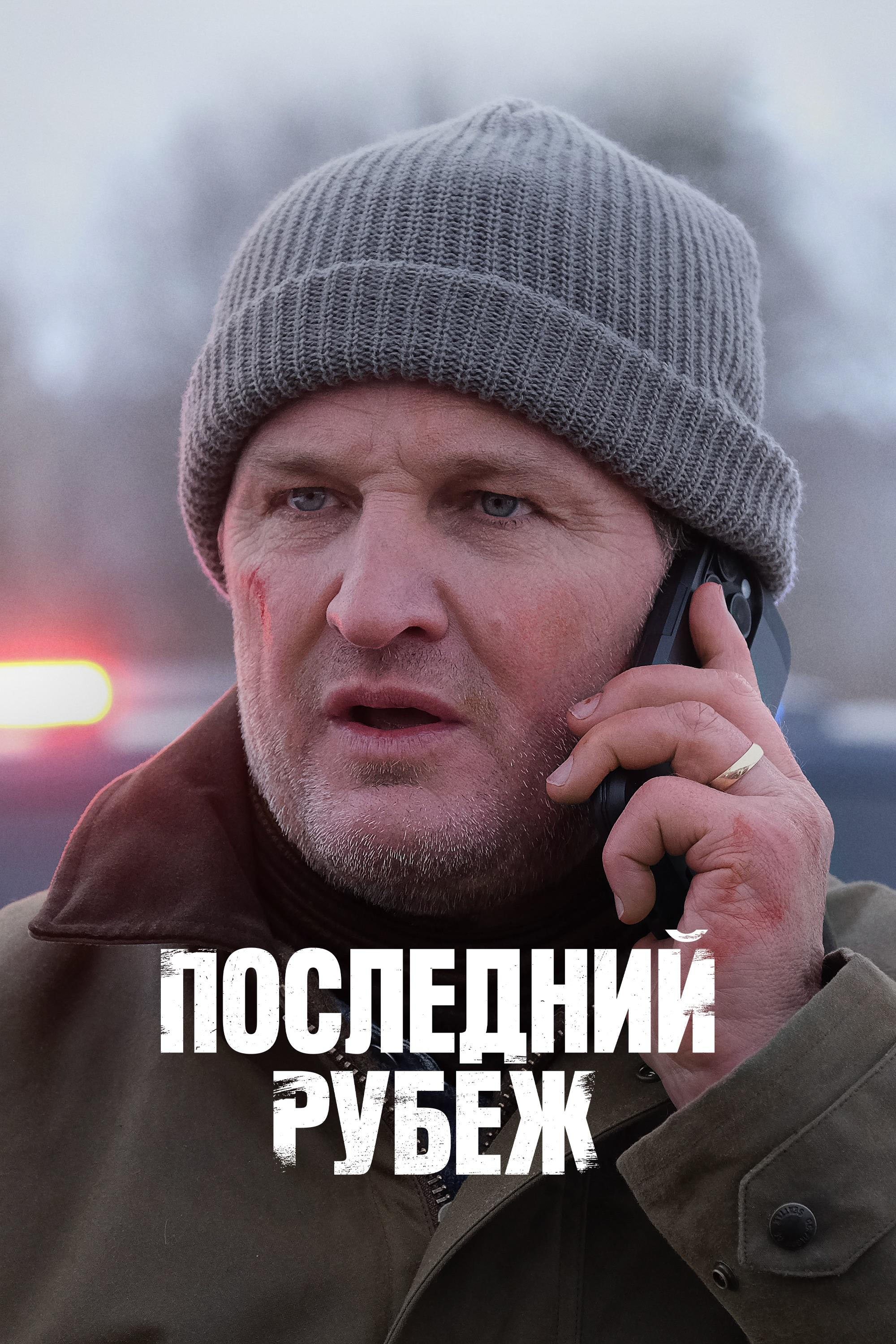 Последний рубеж (2025)