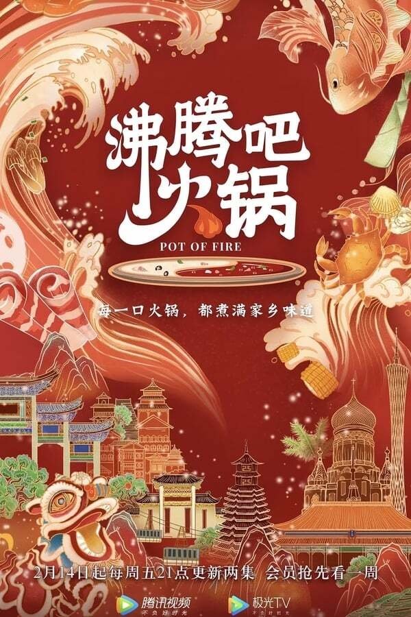 沸腾吧火锅 - Season 1