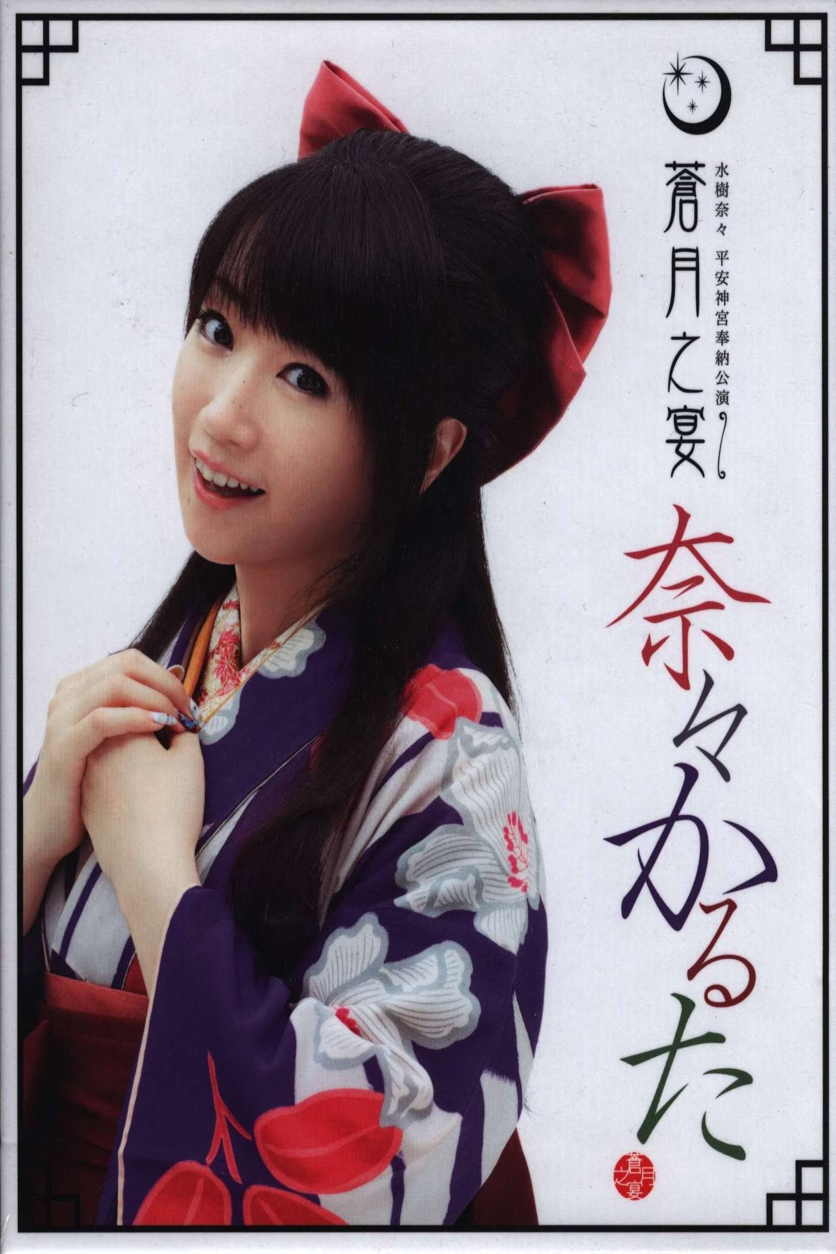 平安神宮奉納公演 ~蒼月之宴~ 平安神宮奉納公演 ~蒼月之宴~