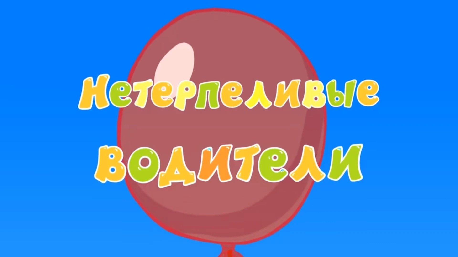 Kikoriki: The ABC's of Safety