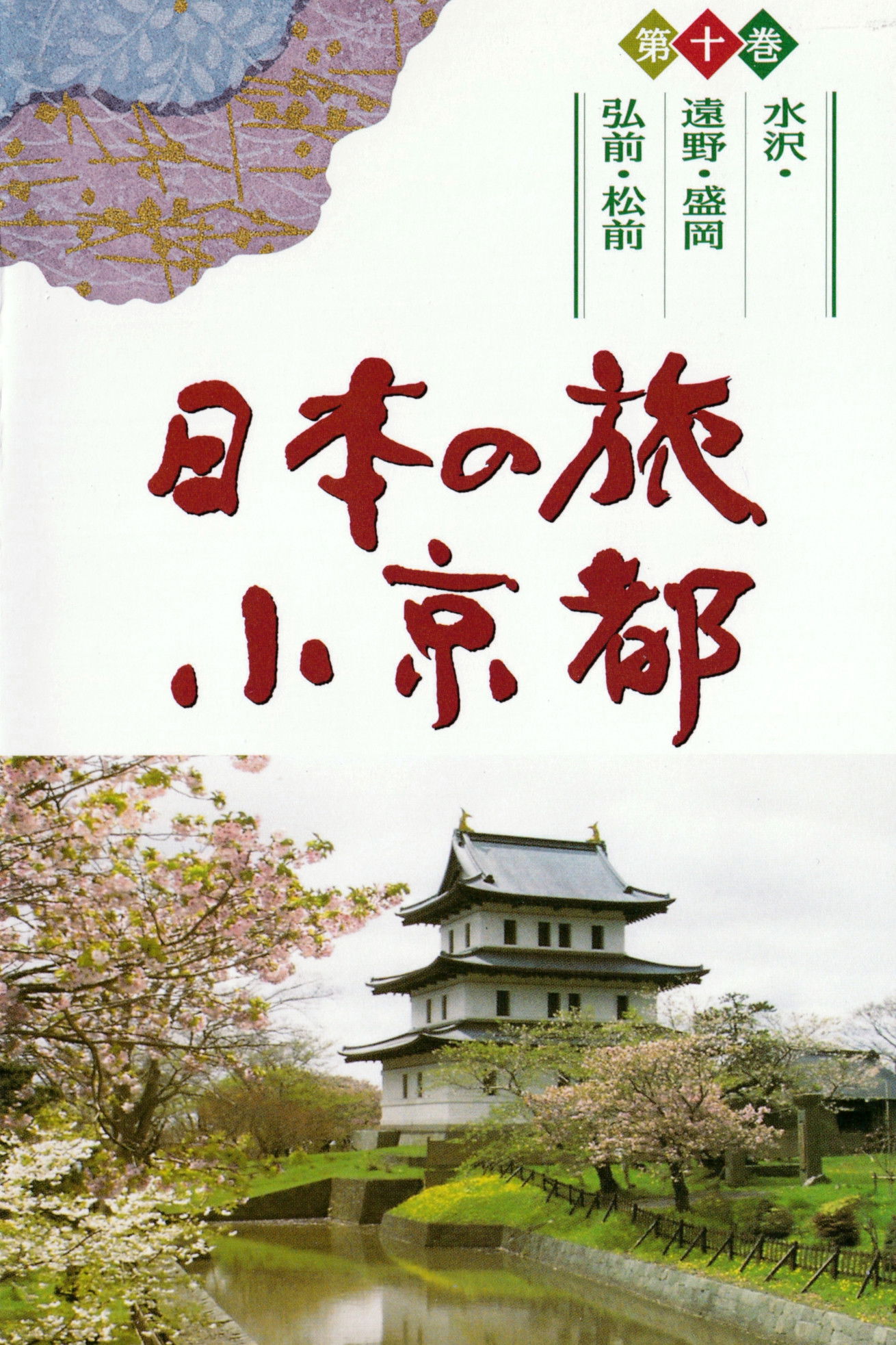 日本の旅　小京都