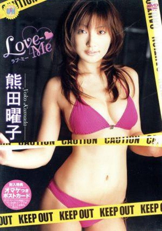 熊田曜子 Love-Me Poster
