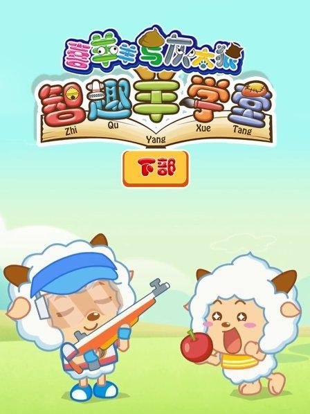 Pleasant Goat Fun Class - Season 2