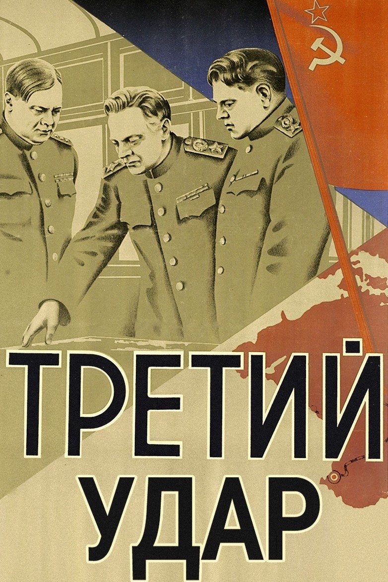 Третий удар Третий удар