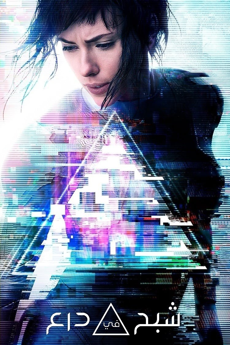 Ghost in the Shell