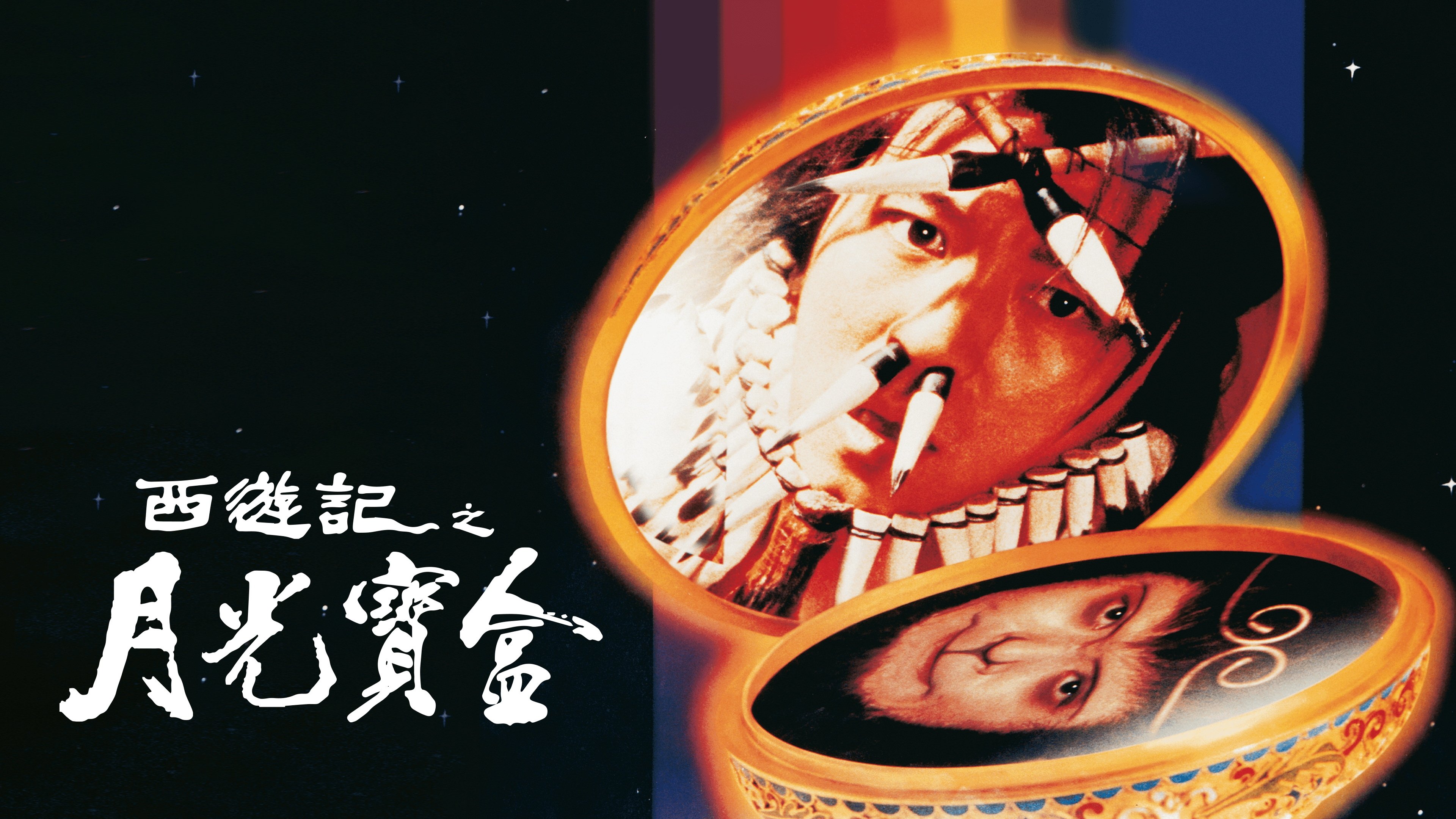 A Chinese Odyssey Part One: Pandora's Box