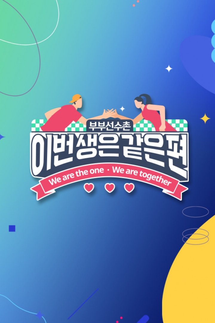 이번 생은 같은 편