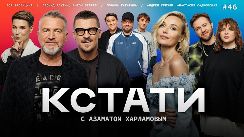 Кстати - Épisode 46