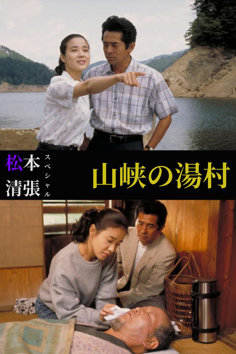 松本清張スペシャル　山峡の湯村