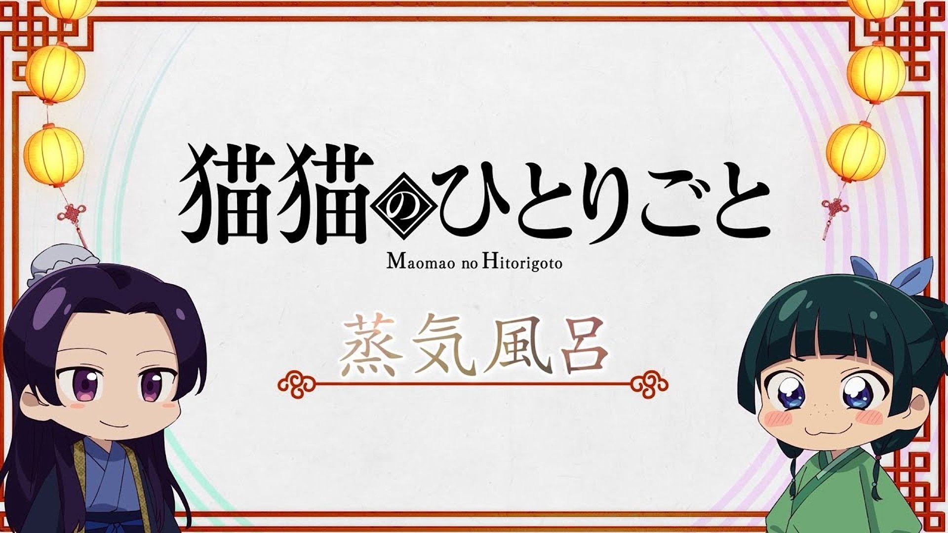 The Maomao Diaries: Steam Bath