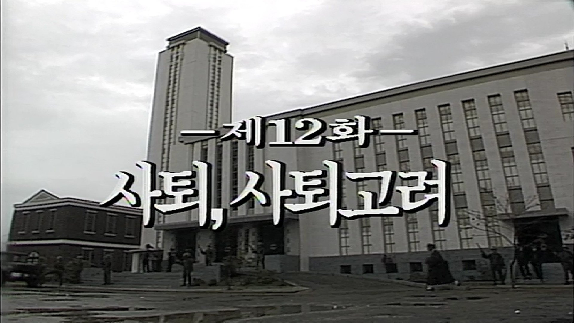 Thumbnail for Resign, Resign Now! Season 1 Episode 12