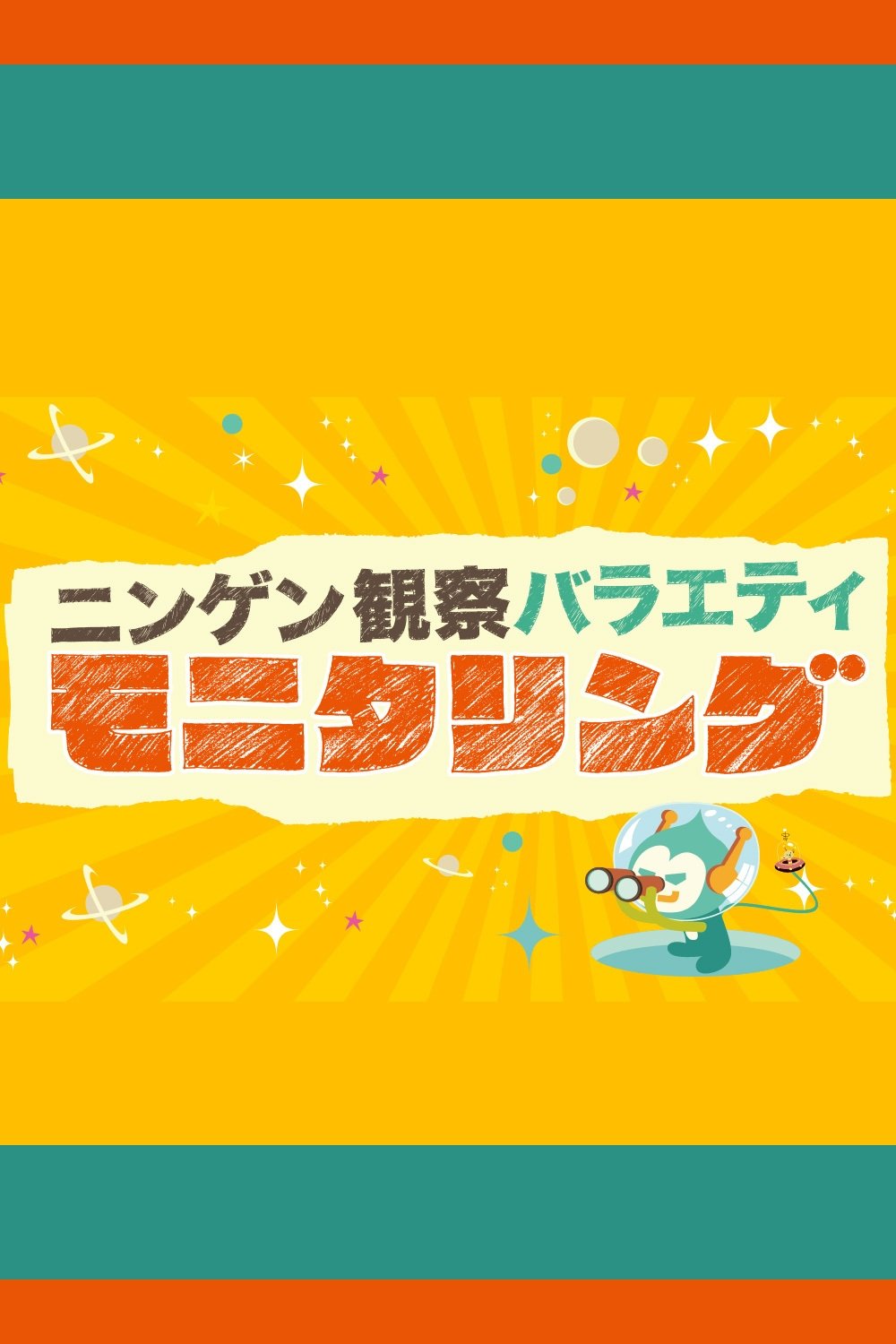 Ningen Kansatsu Variety MONITORING poster cover
