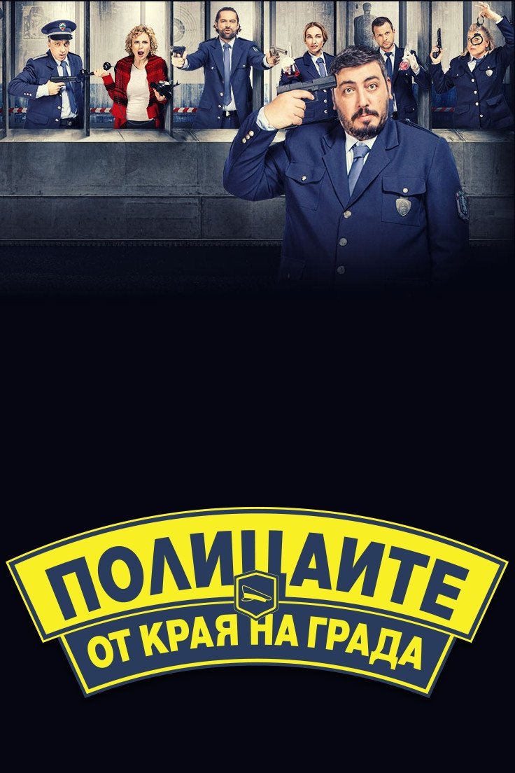 Полицаите от края на града Poster