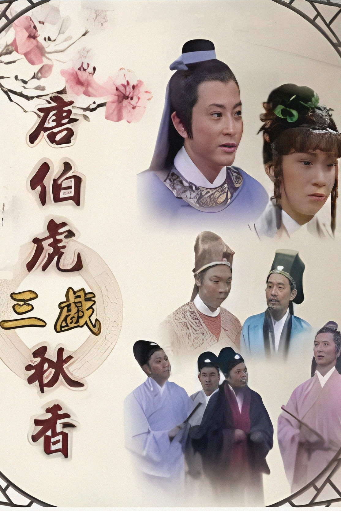 唐伯虎三戲秋香