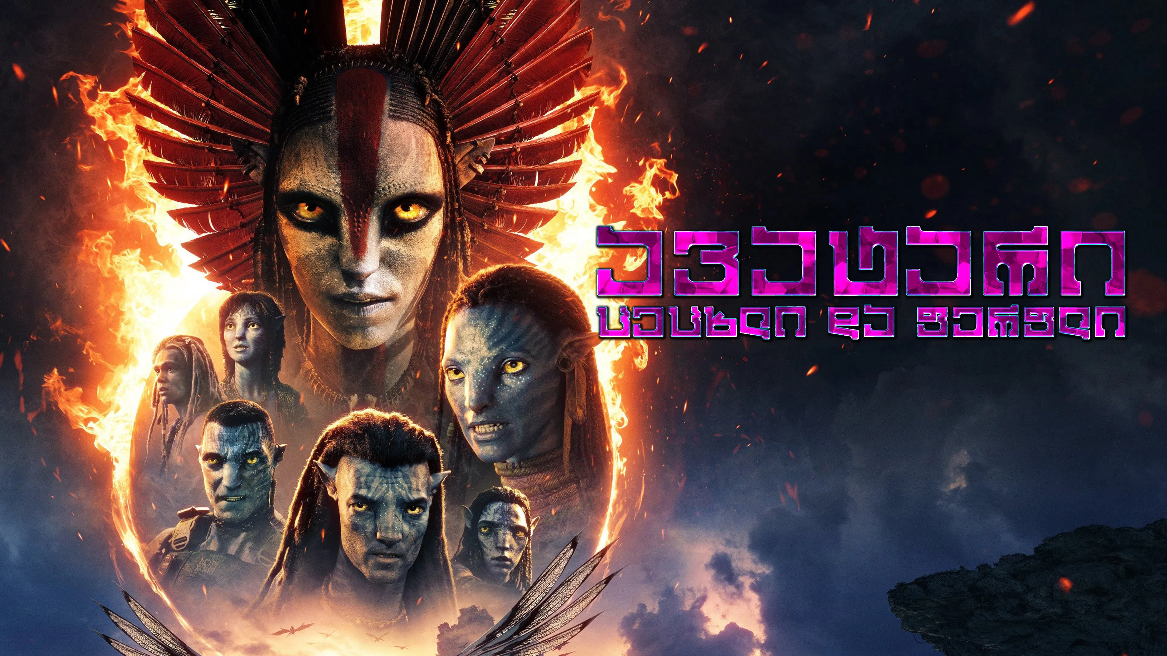 Avatar: Fire and Ash backdrop