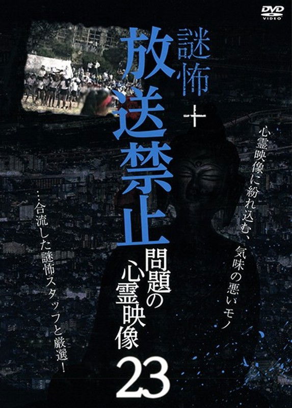 放送禁止 問題の心霊映像・23（仮） 謎怖＋