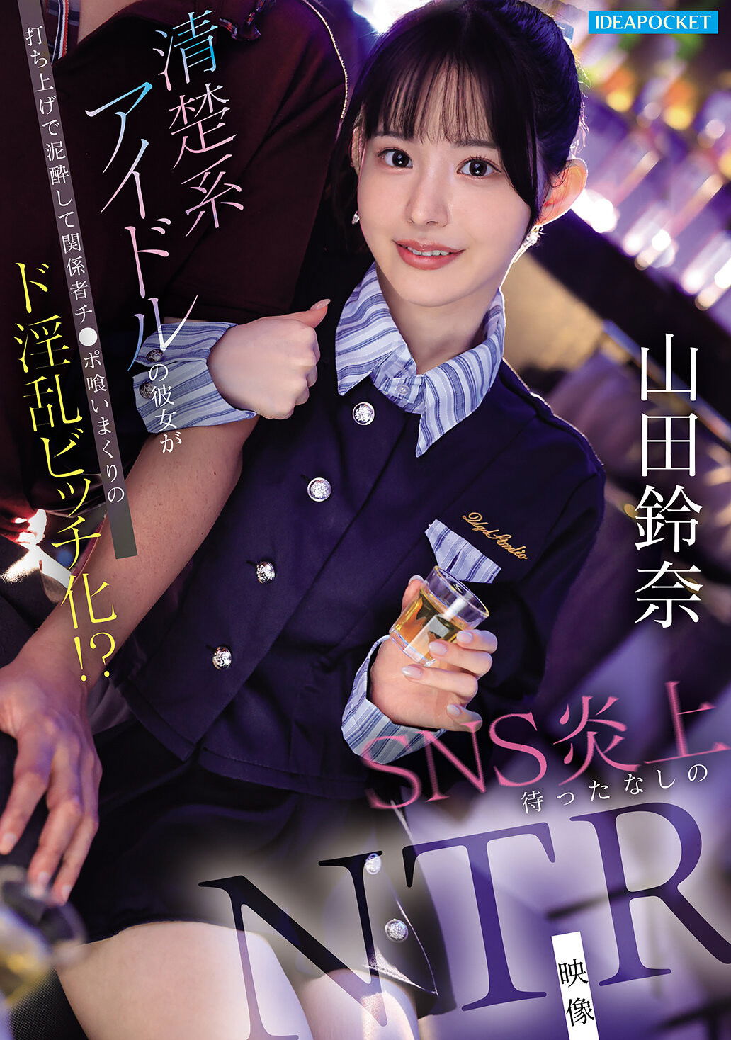 Plakat, der markedsfører 清楚系アイドルの彼女が打ち上げで泥酔して関係者チ●ポ喰いまくりのド淫乱ビッチ化！？ SNS炎上待ったなしのNTR映像