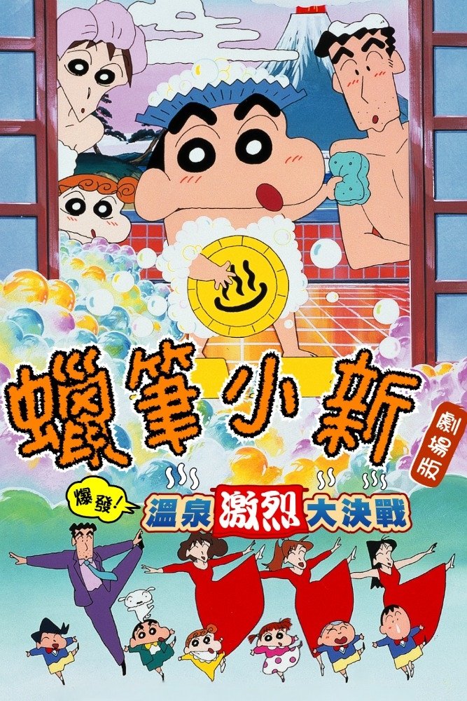 【2025年製 新品】 クレヨンしんちゃん 爆発！温泉わくわく大決戦 (1999 ポスター