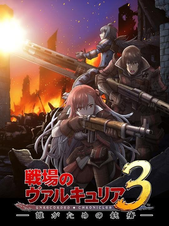 Valkyria Chronicles 3: The Wound Taken for Someone's Sake - Season 1