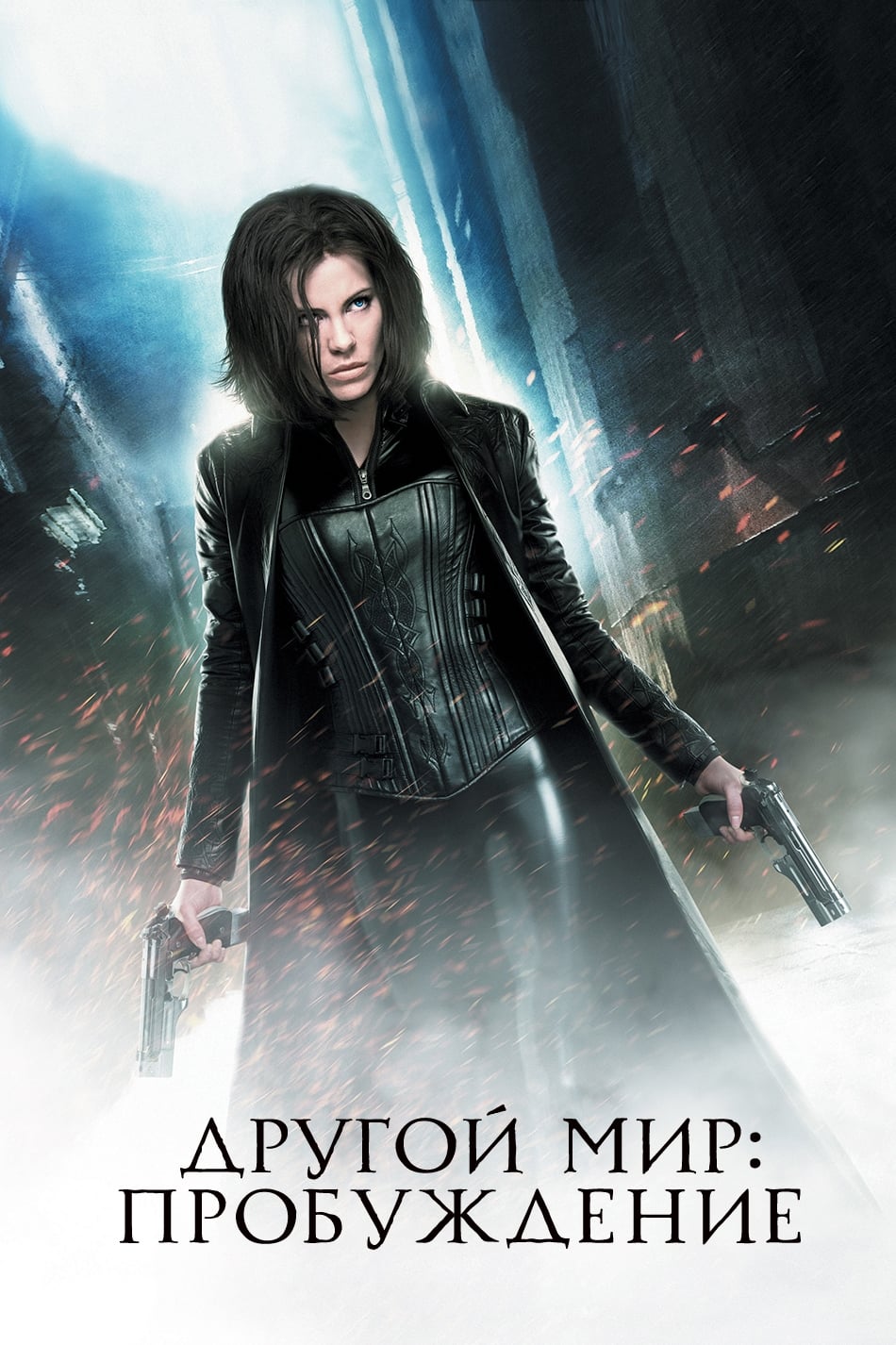 Underworld: Awakening