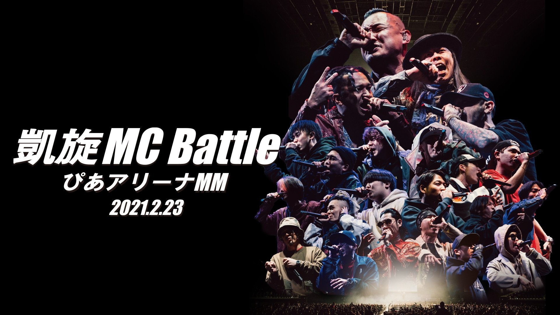 凱旋MC Battle Special アリーナノ陣 at ぴあアリーナMM (2021)