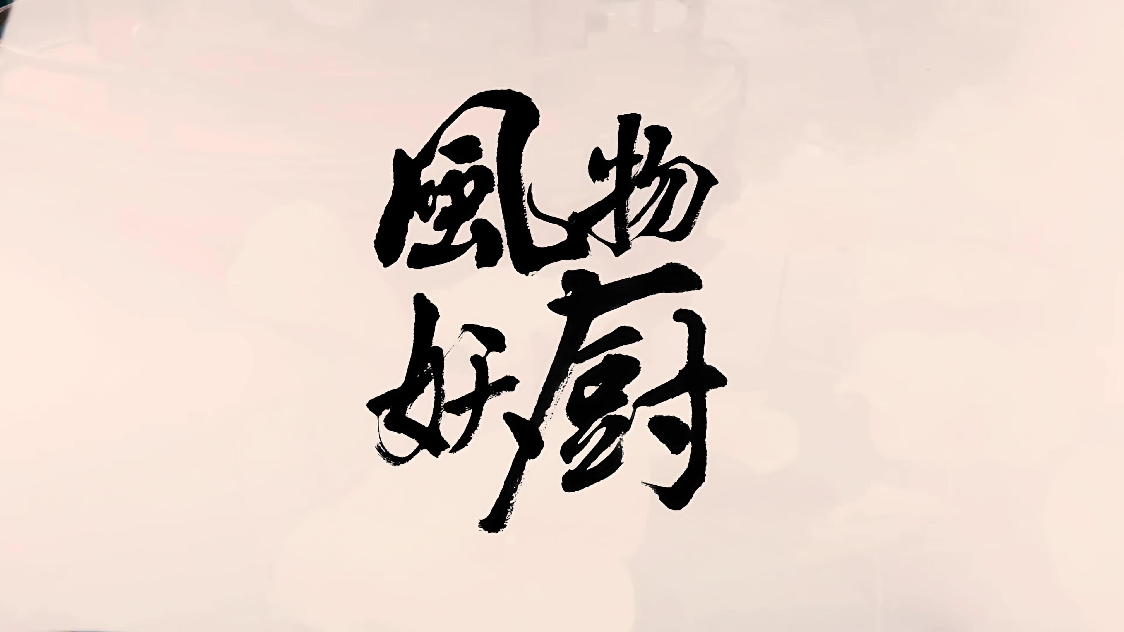 Fengwu Demon Chef