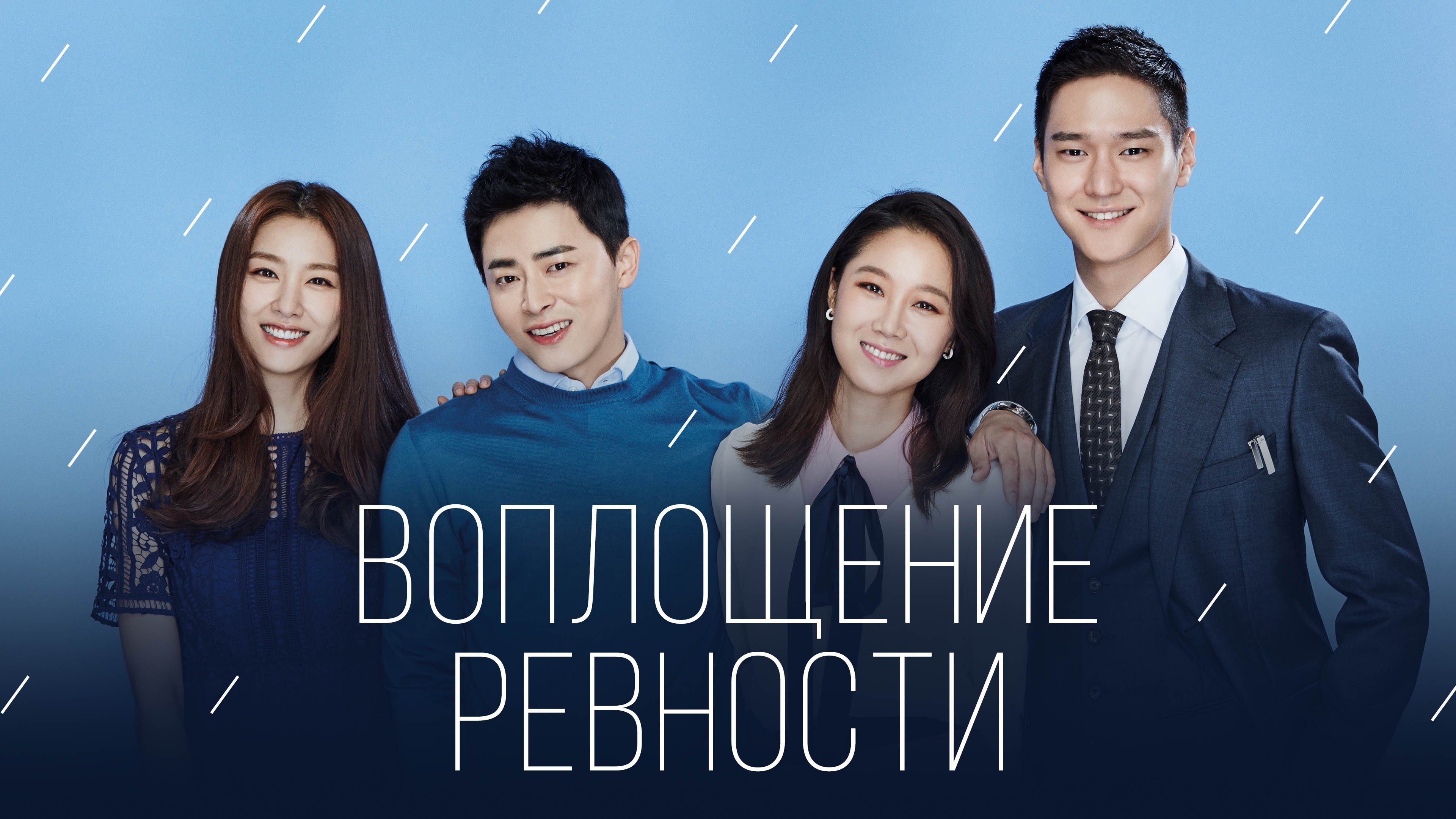 Jealousy Incarnate